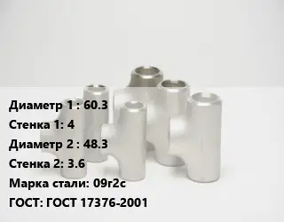 Тройник стальной 60.3х4 -48.3х3.6 Сталь: 09г2с ГОСТ: ГОСТ 17376-2001